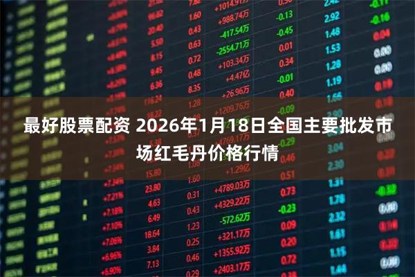 最好股票配资 2026年1月18日全国主要批发市场红毛丹价格行情
