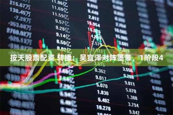按天股票配资 转播：吴宜泽对阵墨菲，1阶段4