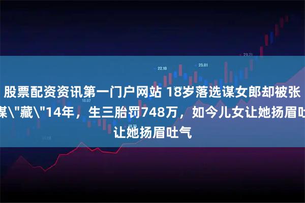 股票配资资讯第一门户网站 18岁落选谋女郎却被张艺谋